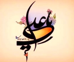 بلندمرتبه همچون علی