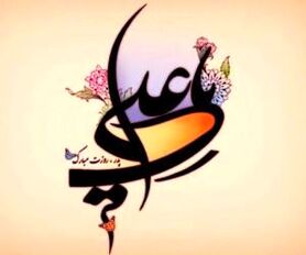 بلندمرتبه همچون علی