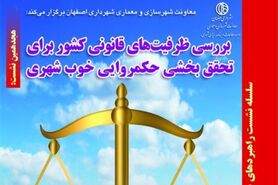 هجدهمین نشست بررسی ظرفیت های قانونی کشور برای تحقق بخشی حکمروایی خوب شهری