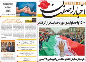 صفحه نخست روزنامه‌های امروز اصفهان دوشنبه 23 بهمن1402