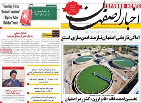 صفحه نخست روزنامه‌های امروز اصفهان پنجشنبه 12 بهمن1402