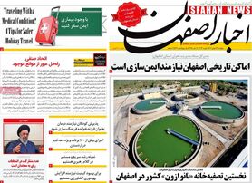 صفحه نخست روزنامه‌های امروز اصفهان پنجشنبه 12 بهمن1402