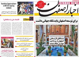 صفحه نخست روزنامه‌های امروز اصفهان یکشنبه 15 بهمن1402