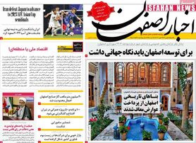 صفحه نخست روزنامه‌های امروز اصفهان یکشنبه 15 بهمن1402