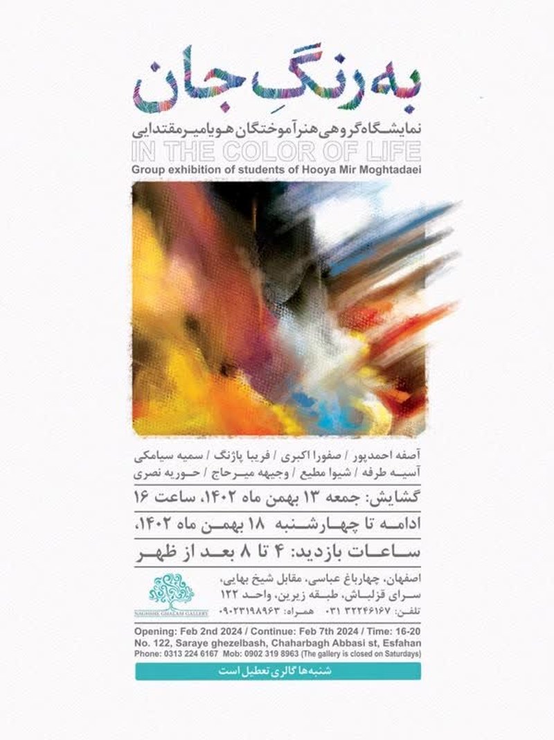 برگزاری نمايشگاه«به رنگ جان» در گالرى نقش قلم