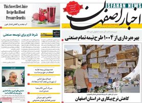 صفحه نخست روزنامه‌های امروز اصفهان دوشنبه 16 بهمن1402