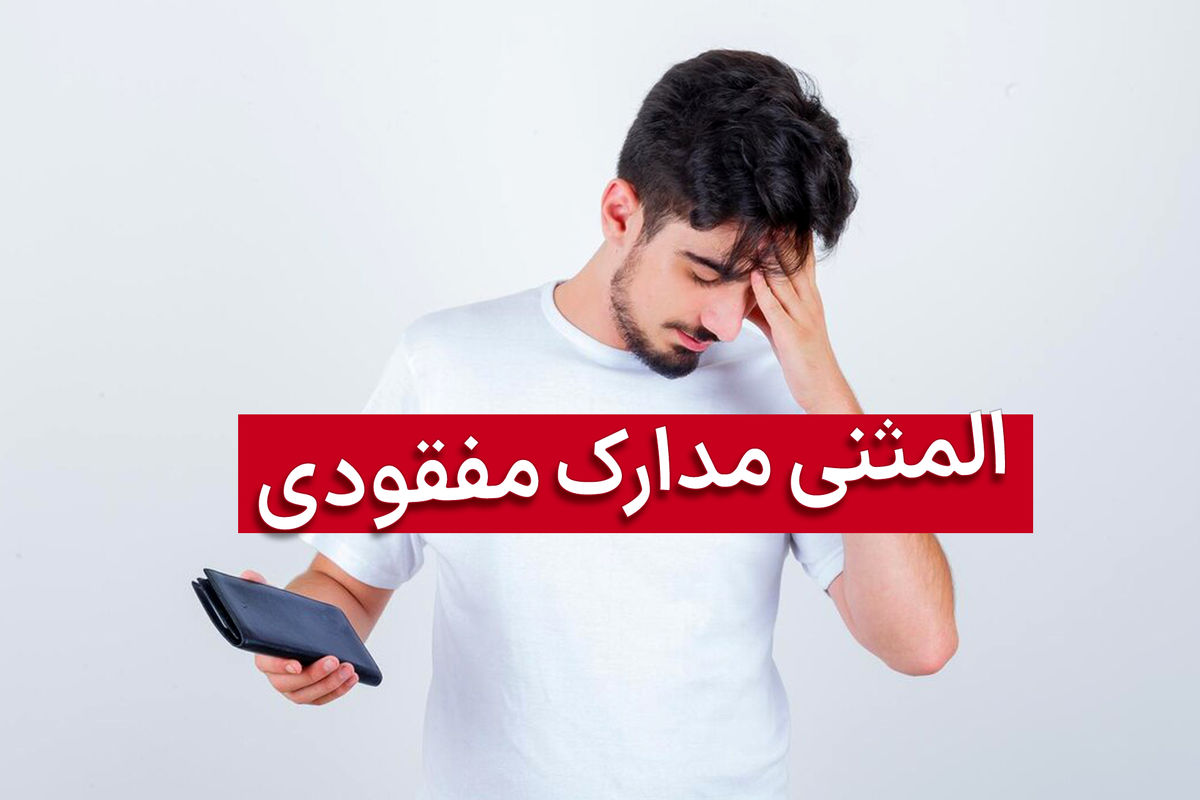 برای یافتن یا درخواست مدارک مفقودی چه باید کرد؟