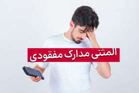 برای یافتن یا درخواست مدارک مفقودی چه باید کرد؟