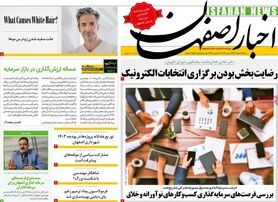 صفحه نخست روزنامه‌های امروز اصفهان شنبه 12 اسفند 1402