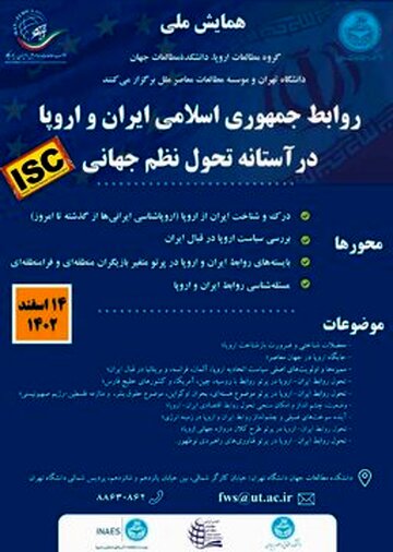 دانشگاه تهران و موسسه مطالعات معاصر ملل برگزار می‌کنند: همایش روابط ایران و اروپا در آستانه تحول نظم جهانی