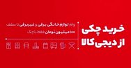 از دیجی‌کالا با چک خرید کنید