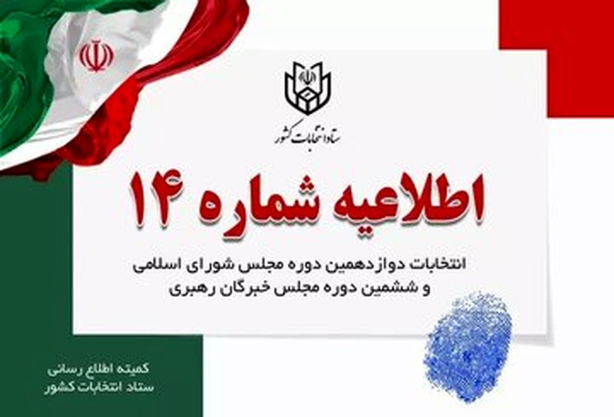 اطلاعیه جدید درباره زمان تبلیغات کاندیداهای انتخابات مجلس