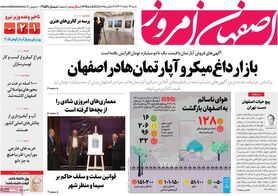 صفحه نخست روزنامه‌های امروز اصفهان شنبه 19 اسفند 1402