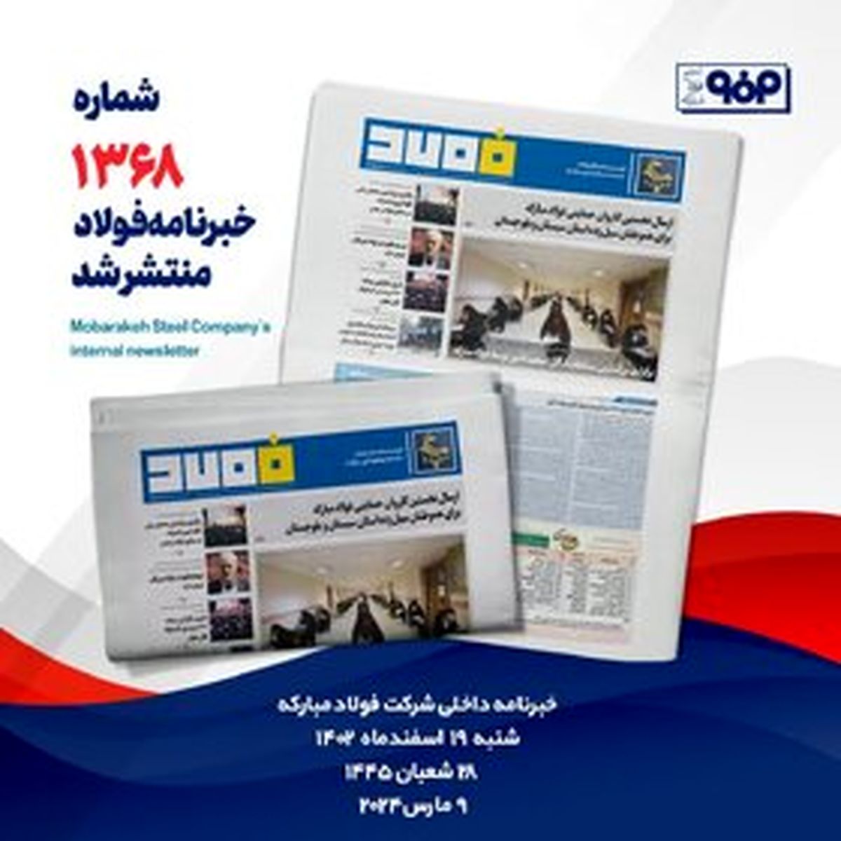 خبرنامه شماره ۱۳۶۸فولاد منتشر شد