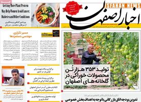 صفحه نخست روزنامه‌های امروز اصفهان چهارشنبه 23 اسفند 1402