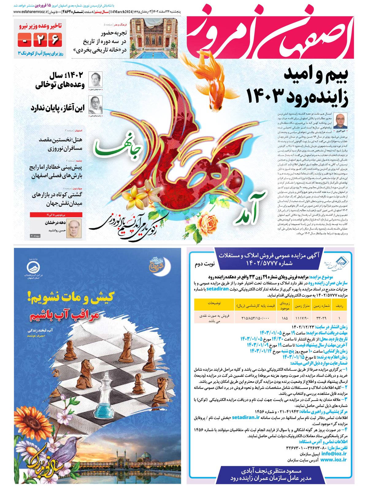 روزنامه اصفهان امروز شماره 4886؛ 24 اسفند 1402