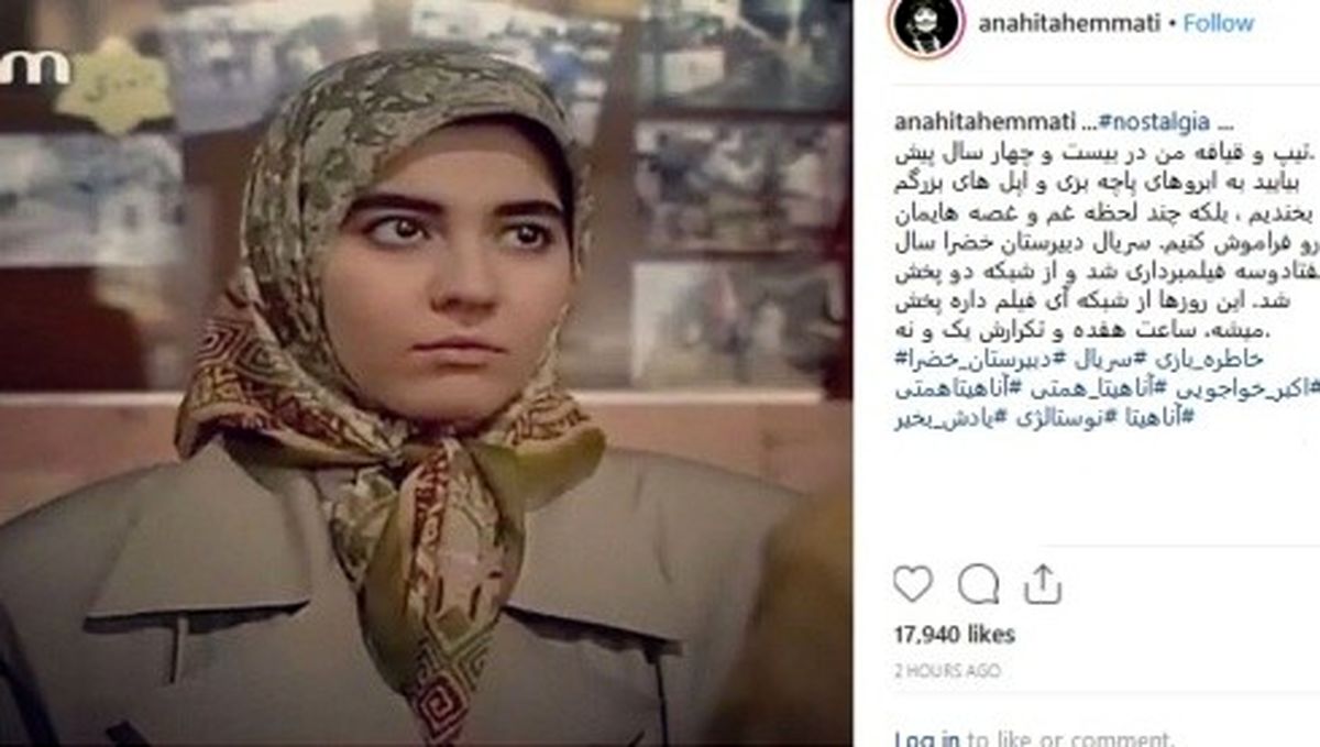 آناهیتا همتی: به تیپ و قیافه ام در 24 سال پیش بخندید!