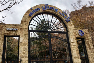 ضرورت نگاه محیط‌زیستی به پارک آموزشی حیات‌وحش صفه