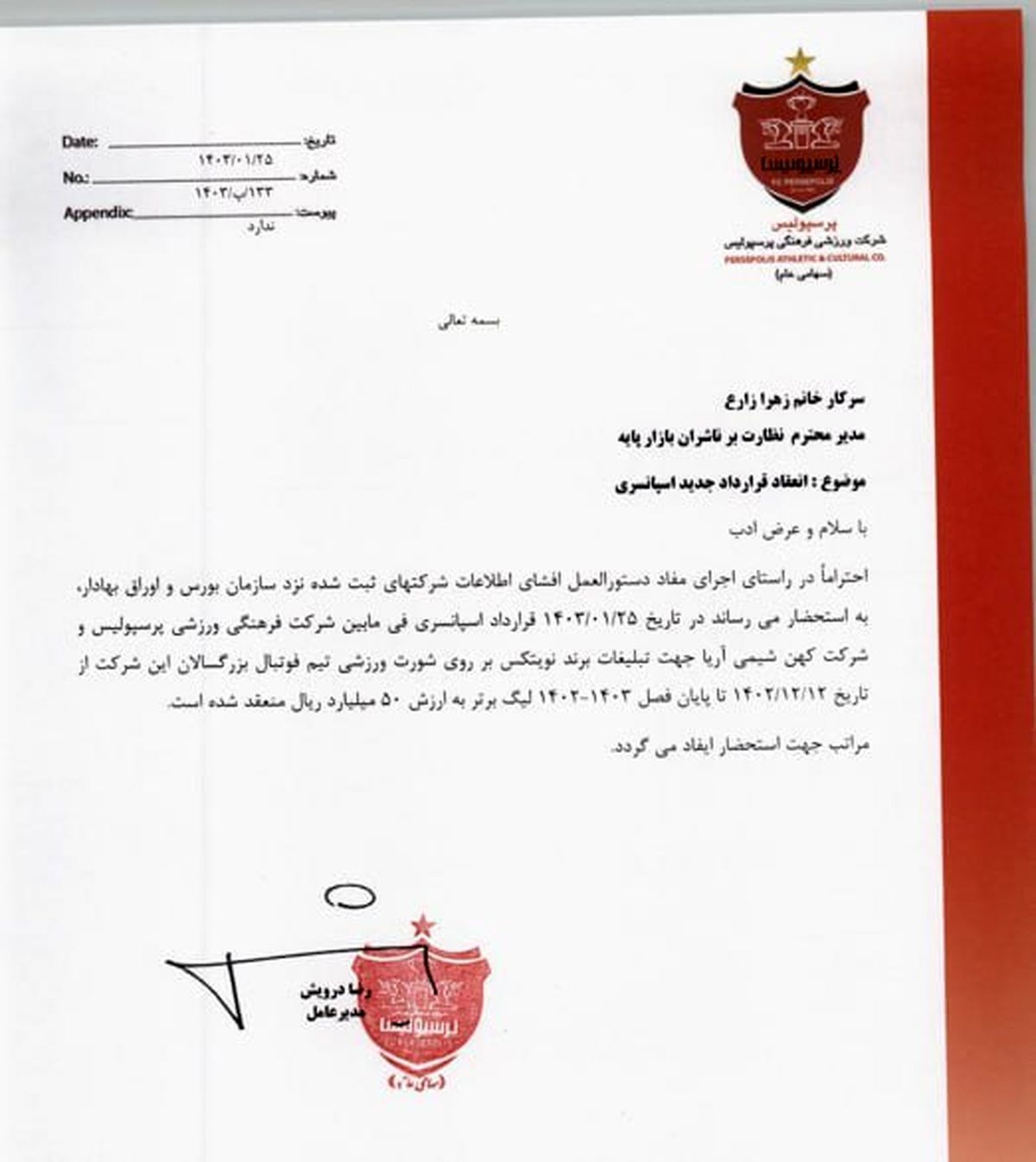 عکس| پرسپولیس چقدر از اسپانسر جدید می‌گیرد؟