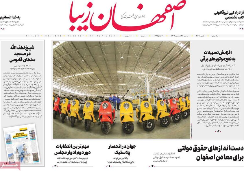 صفحه نخست روزنامه‌های امروز اصفهان سه شنبه 28 فروردین1403