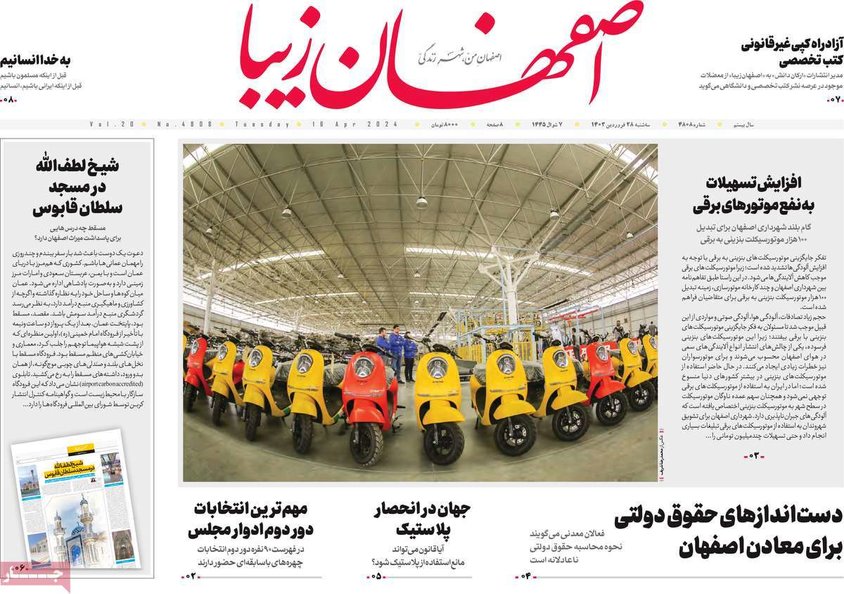 صفحه نخست روزنامه‌های امروز اصفهان سه شنبه 28 فروردین1403