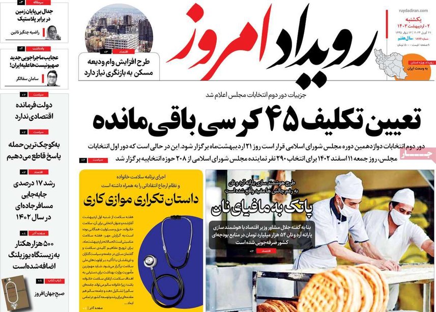 صفحه نخست روزنامه‌های امروز اصفهان یکشنبه 2 اردیبهشت 1403