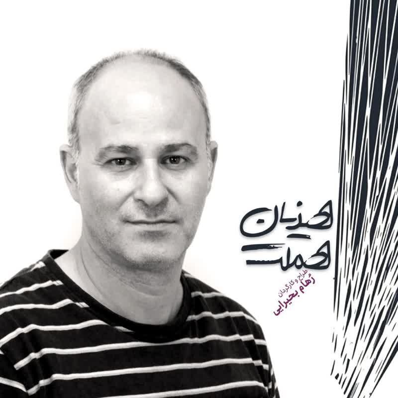 «هذیان هملت»؛ تئاتری برای آنان که به دنبال حقیقت‌اند