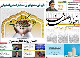 صفحه نخست روزنامه‌های امروز اصفهان سه شنبه 21 فروردین1403