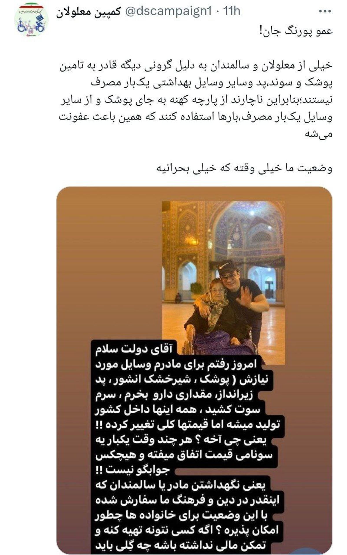واکنش کمپین معلولان به استوری اعتراضی عمو پورنگ؛ وضعیت ما خیلی وقت که بحرانیه