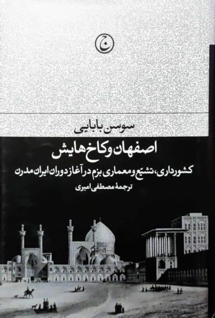 نگاهی به کتاب«اصفهان و کاخ‌هایش» اثر سوسن بابایی