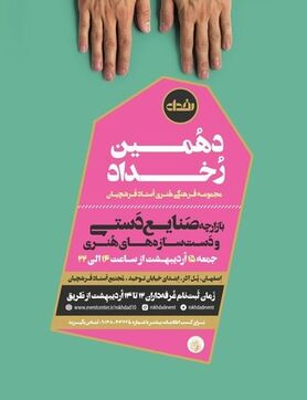برگزاری دهمین «رخداد» در فرشچیان