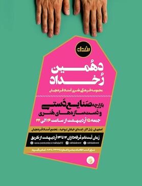 برگزاری دهمین «رخداد» در فرشچیان