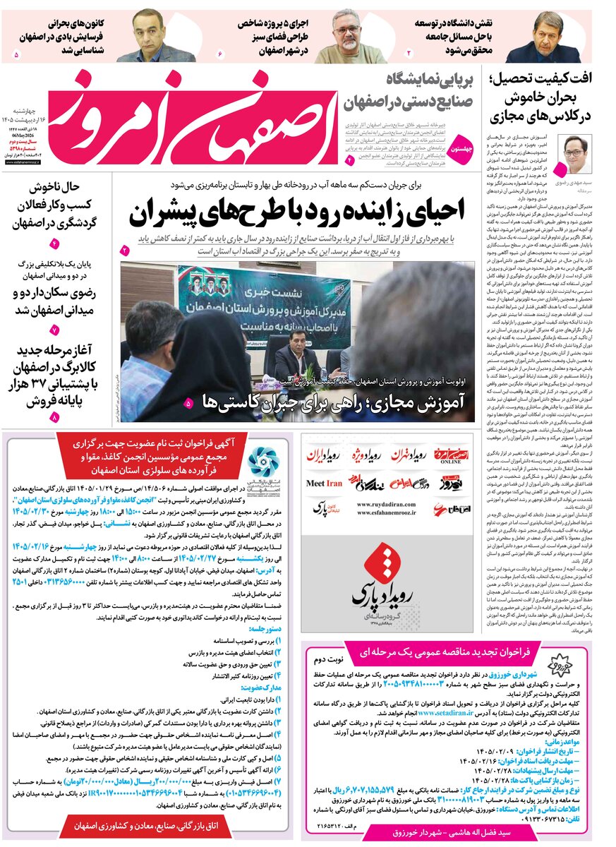  روزنامه اصفهان امروز شماره 5398، 16 اردیبهشت 1405