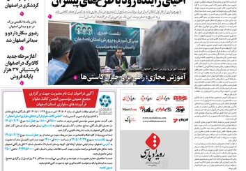  روزنامه اصفهان امروز شماره 5398، 16 اردیبهشت 1405