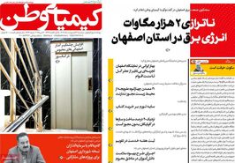 صفحه نخست روزنامه‌های امروز اصفهان سه شنبه 23 اردیبهشت 1404