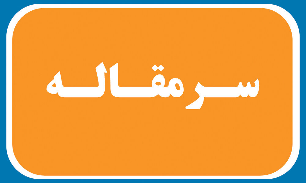 سوختن در آتش سوخت ادامه دارد؟