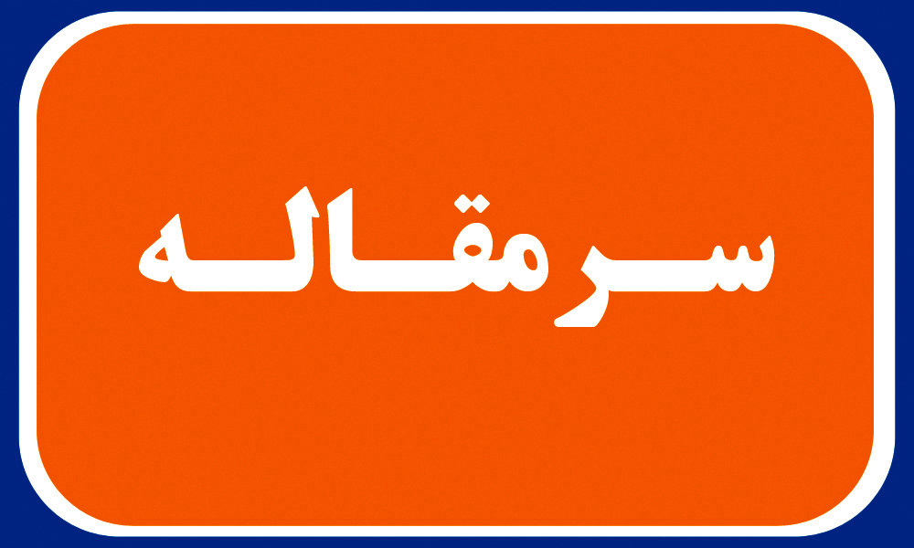 سوختن در آتش سوخت ادامه دارد؟