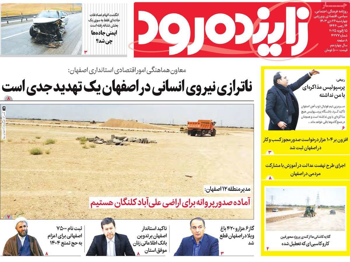 صفحه نخست روزنامه‌های امروز اصفهان چهارشنبه 26  دی 1403