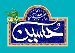 تاریخ ولادت امام حسین و روز پاسدار در سال 1403