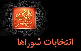 انتخابات شوراهای اسلامی نماد مردم سالاری دینی است