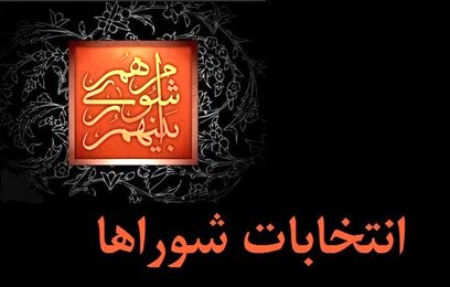 انتخابات شوراهای اسلامی نماد مردم سالاری دینی است