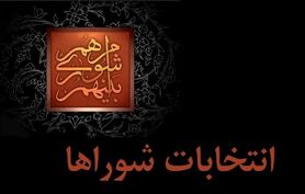 انتخابات شوراهای اسلامی نماد مردم سالاری دینی است