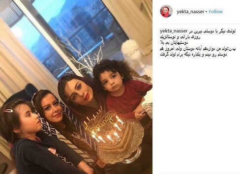  تولد یکتا ناصر در کنار دختر و دوست قدیمی‌اش