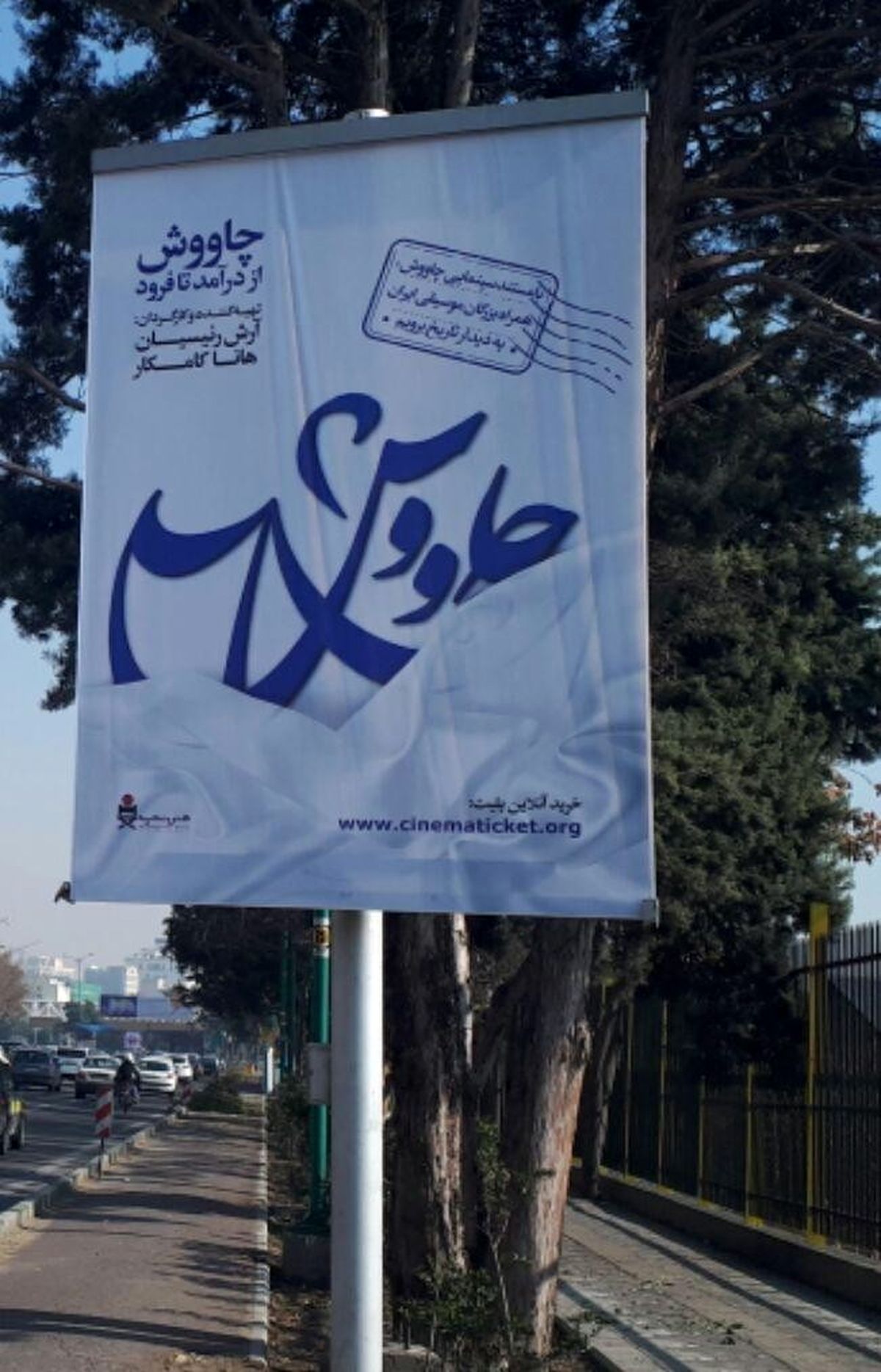 ﻿ حذف عجیب نام شجریان از بیلبوردهای «چاووش از در آمد تا فرود»