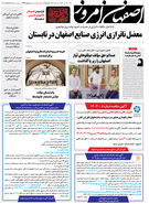 روزنامه اصفهان امروز شماره 4944؛ 24 تیر1403