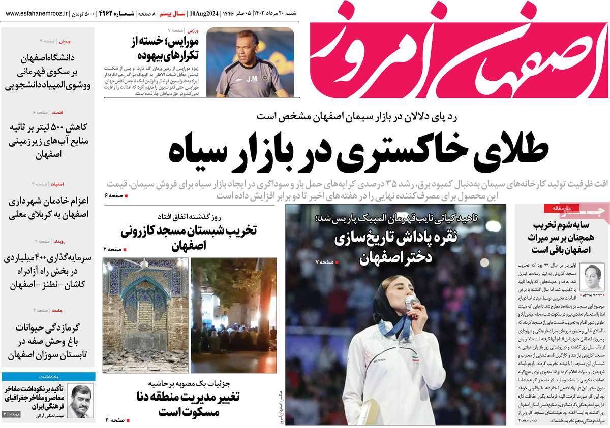 صفحه نخست روزنامه‌های امروز اصفهان شنبه 20 مرداد  1403