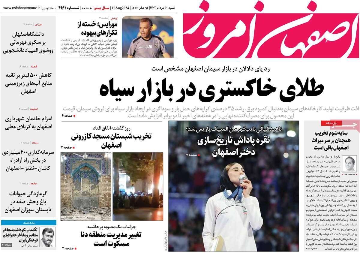 صفحه نخست روزنامه‌های امروز اصفهان شنبه 20 مرداد  1403