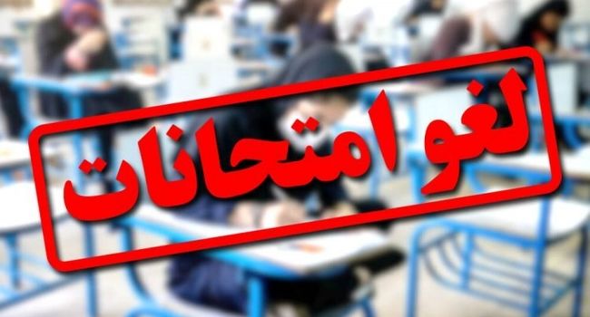 لغو امتحانات مدارس اصفهان در روزهای ۱۰ و ۱۱ دی‌ماه؛ زمان برگزاری مجدد آزمون‌ها چگونه تعیین می‌شود؟