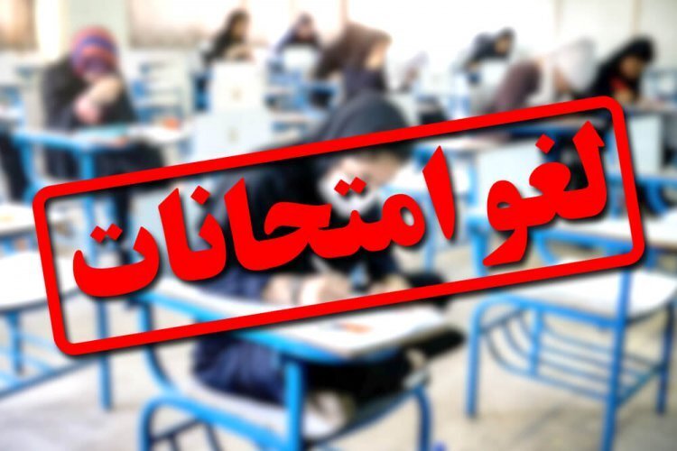 لغو امتحانات مدارس اصفهان در روزهای ۱۰ و ۱۱ دی‌ماه؛ زمان برگزاری مجدد آزمون‌ها چگونه تعیین می‌شود؟