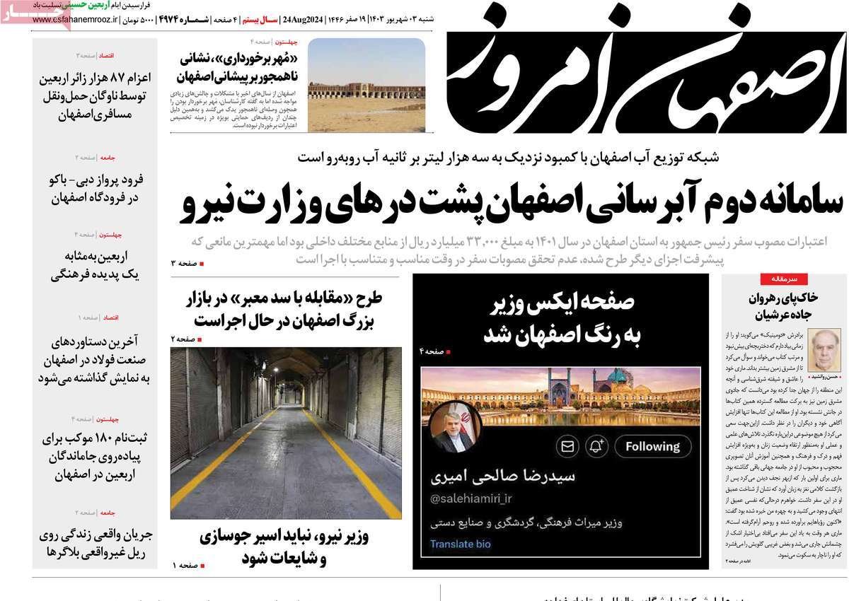 صفحه نخست روزنامه‌های امروز اصفهان شنبه3 شهریور 1403